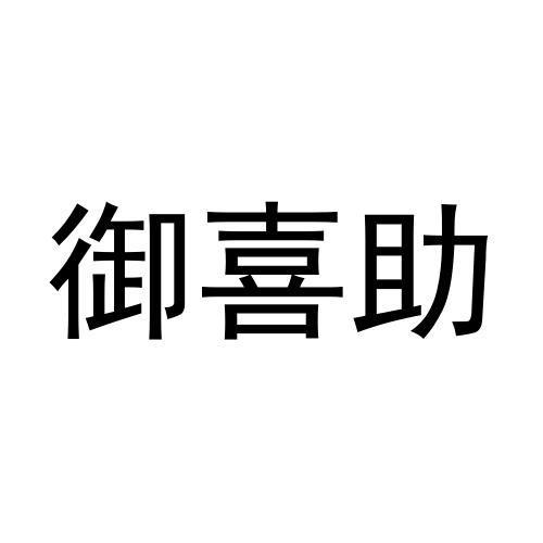御喜助