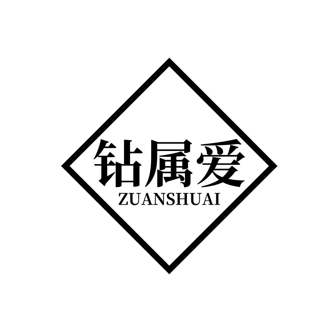 钻属爱
ZUANSHUAI