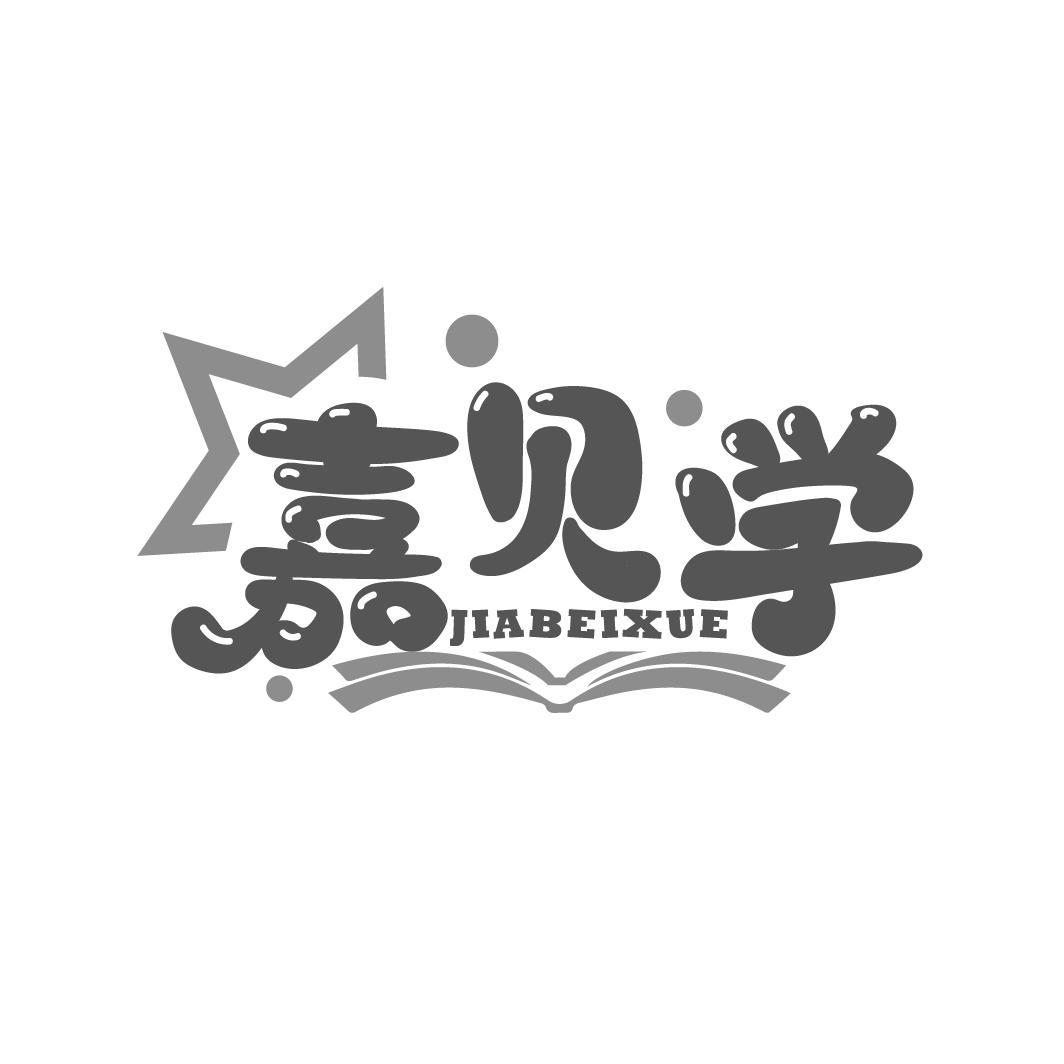 嘉贝学