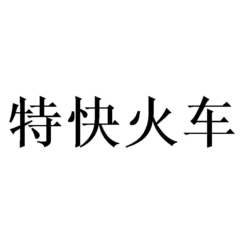 特快火车