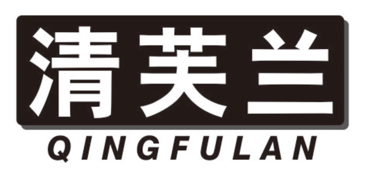 清芙兰 QINGFULAN