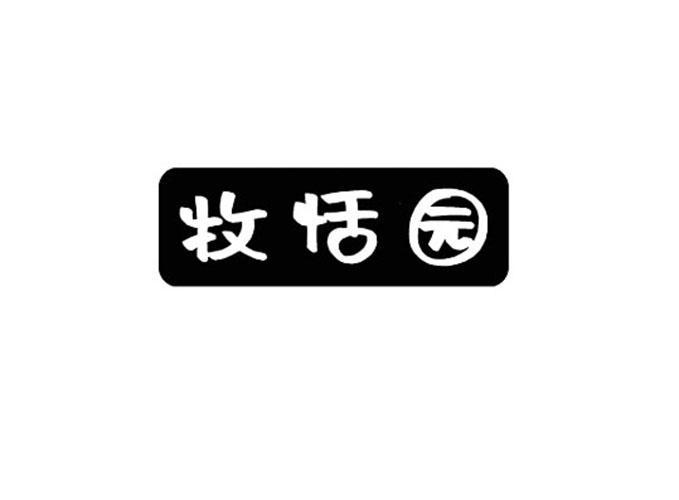 牧恬园