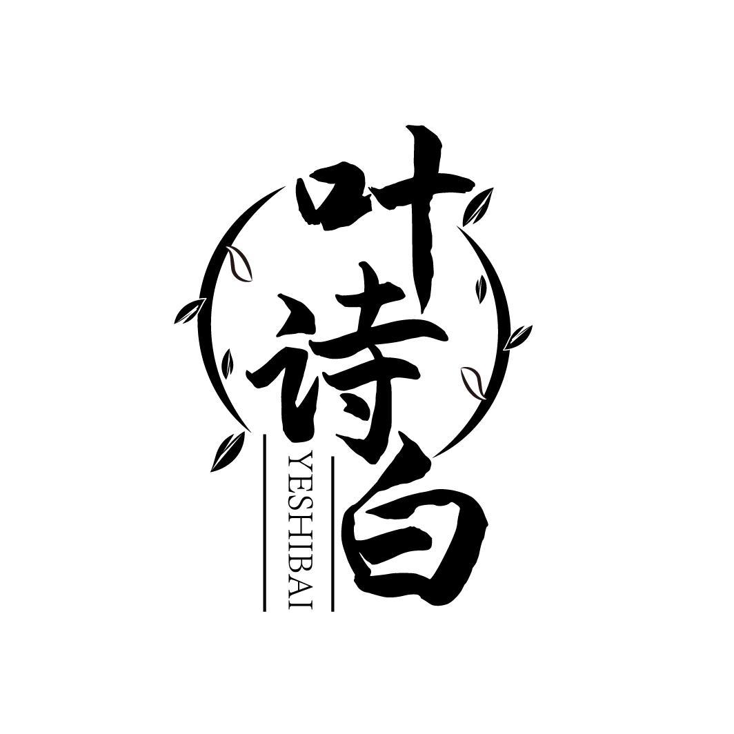 叶诗白
YESHIBAI