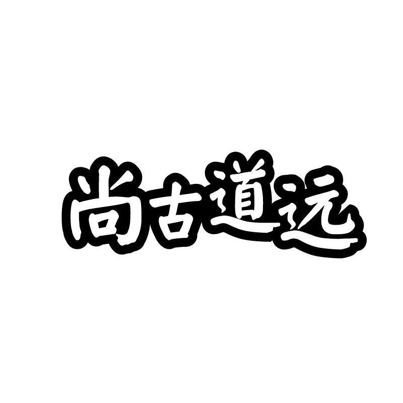 尚古道远