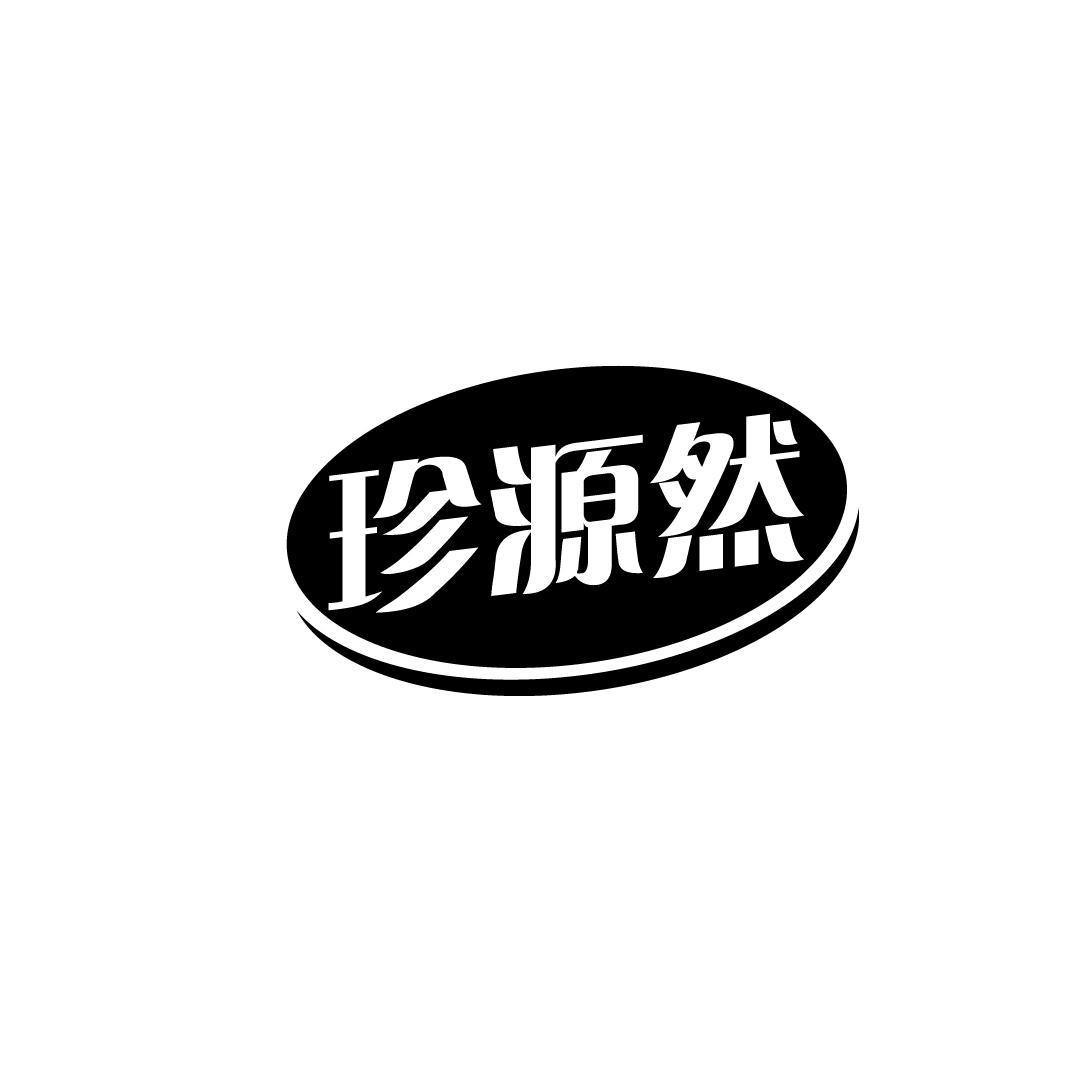 珍源然