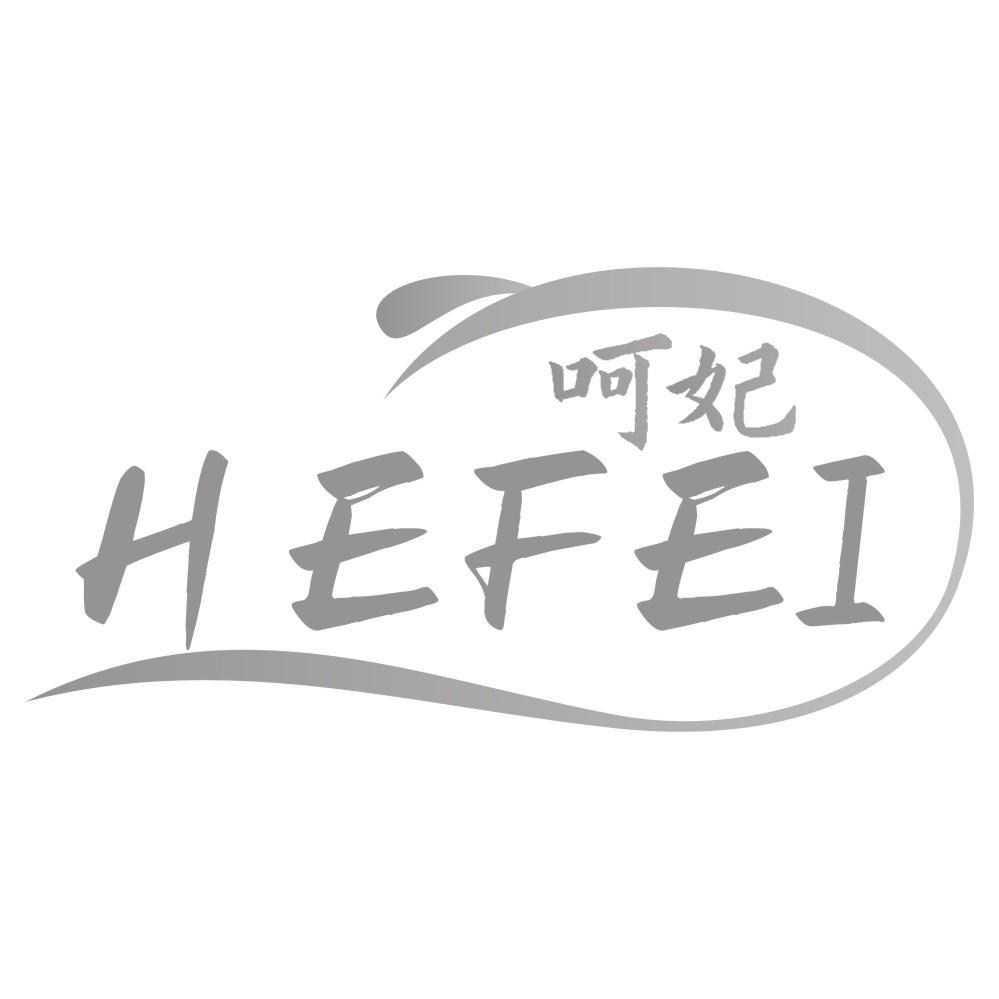呵妃HEFEI
