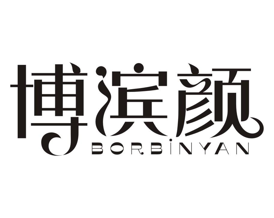 博滨颜BORBiNYAN