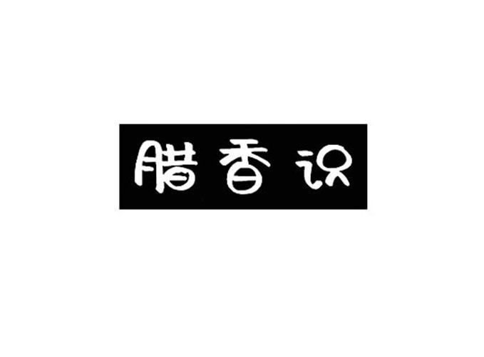 腊香识