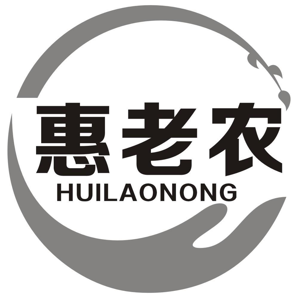 惠老农HUILAONONG