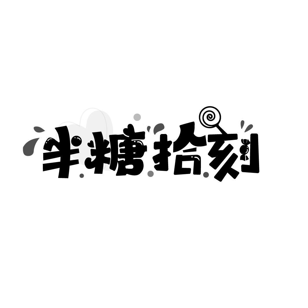 半糖拾刻
