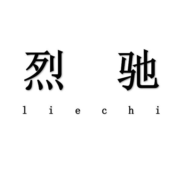 烈驰