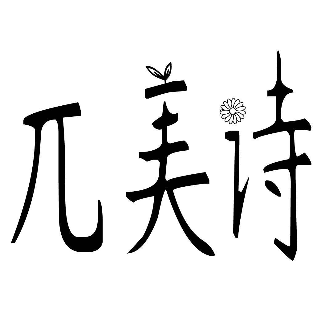 兀美诗
