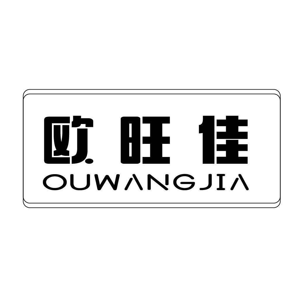 欧旺佳