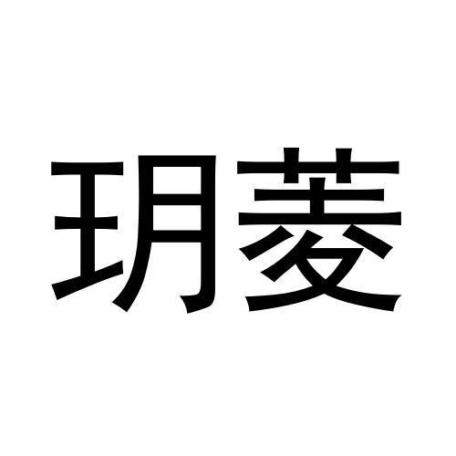 玥菱