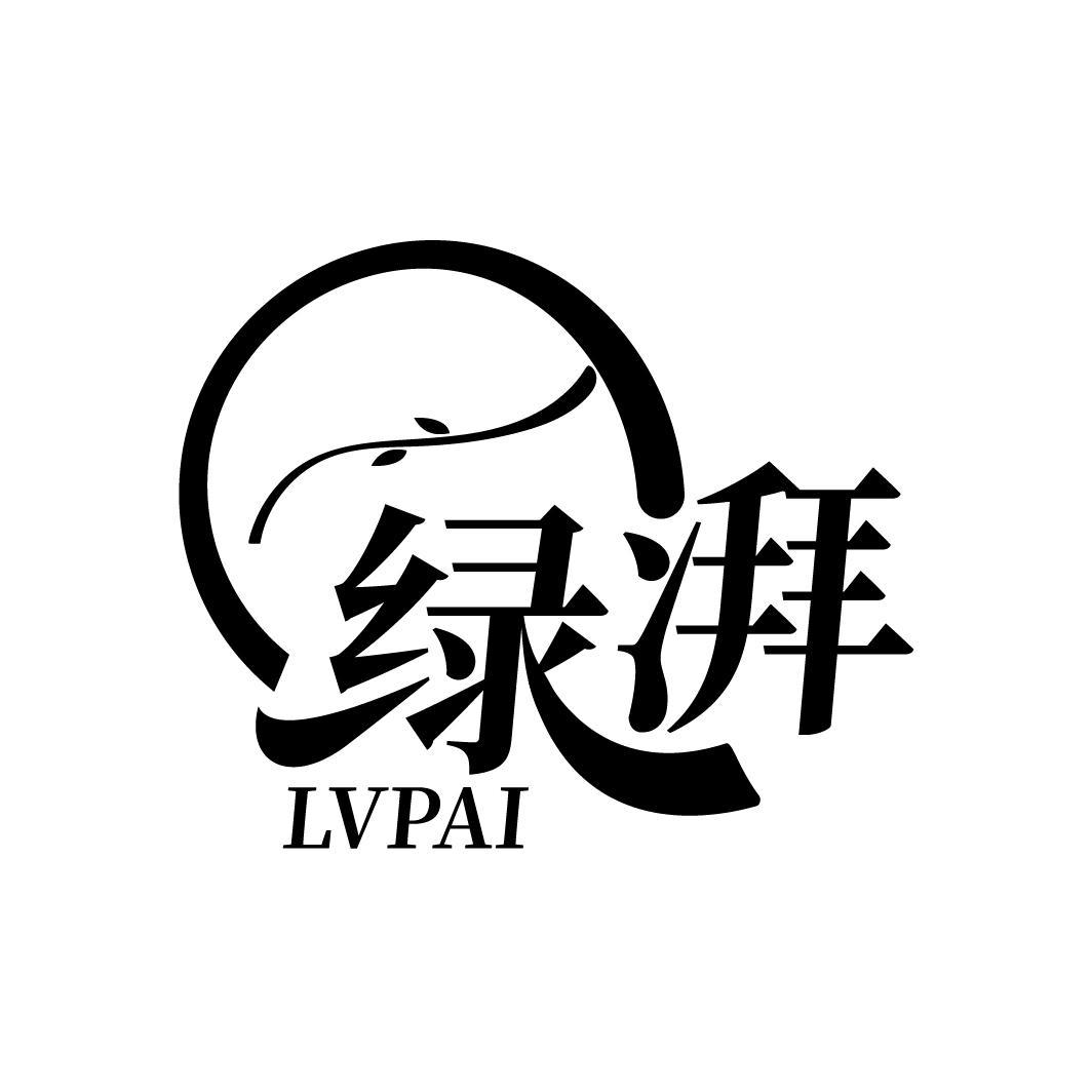 绿湃
LVPAI
