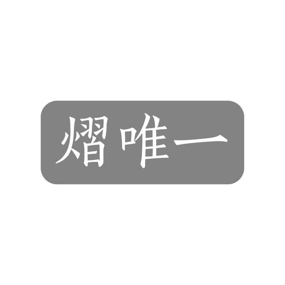 熠唯一
