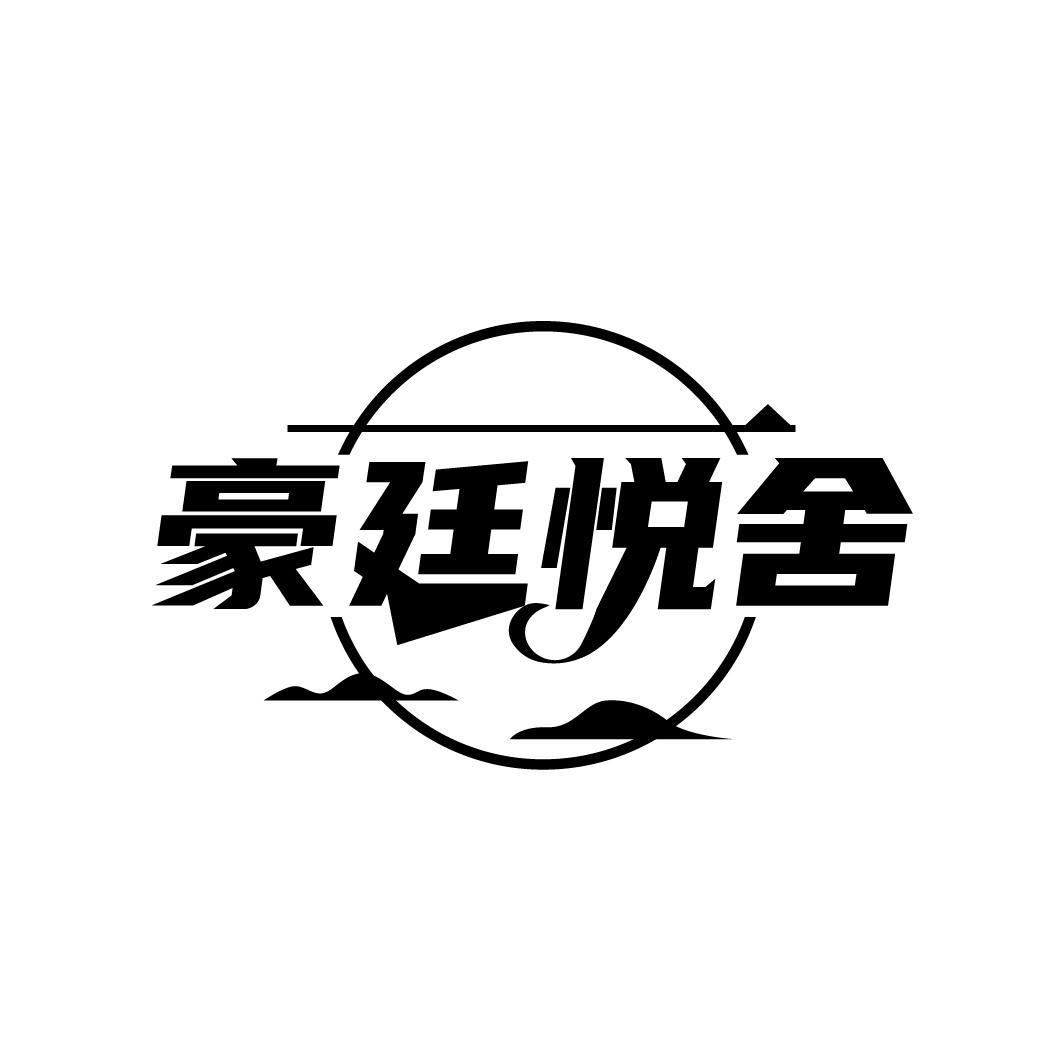 豪廷悦舍
