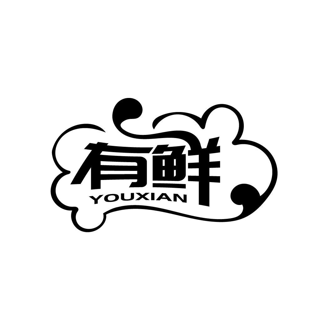 有鲜