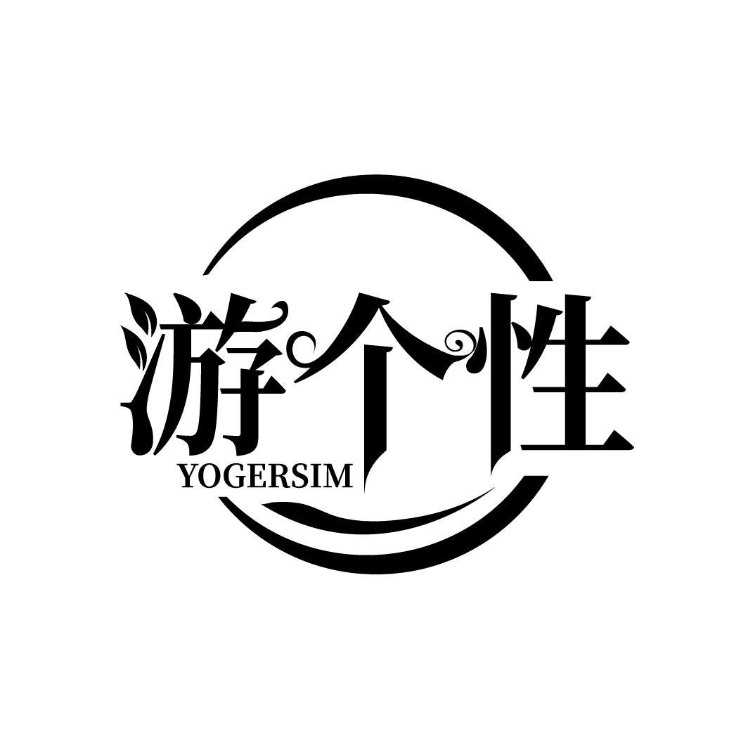 游个性
YOGERSIM