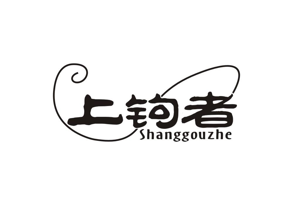 上钩者