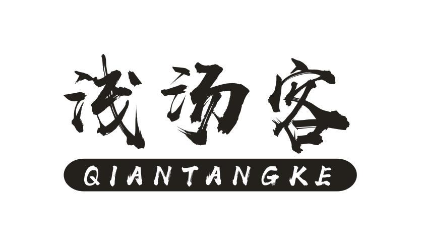 浅汤客