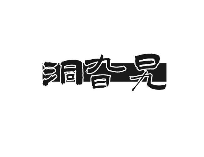 洞旮旯