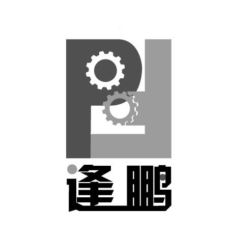 逢鹏