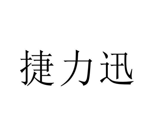 捷力迅