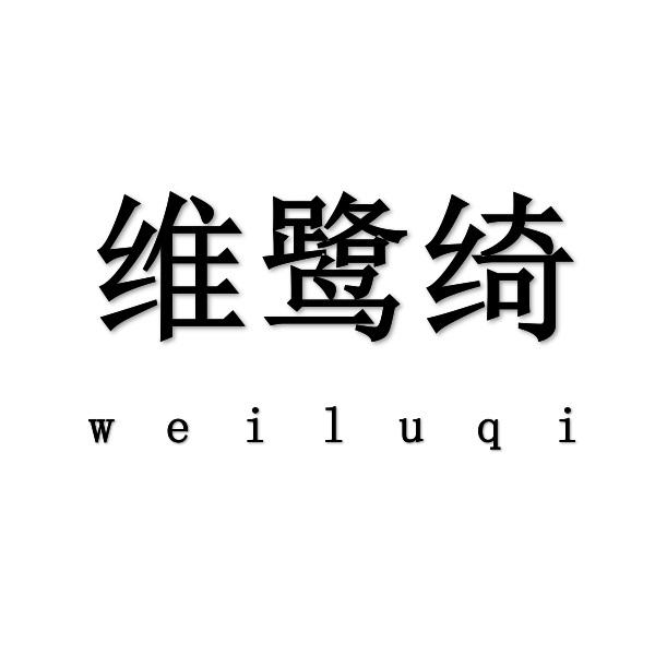 维鹭绮weiluqi