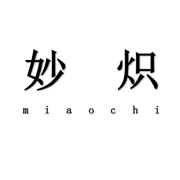 妙炽+miaochi