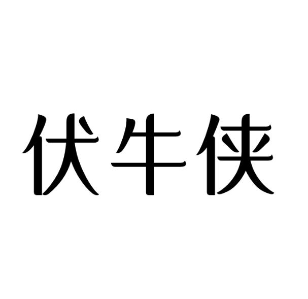 伏牛侠