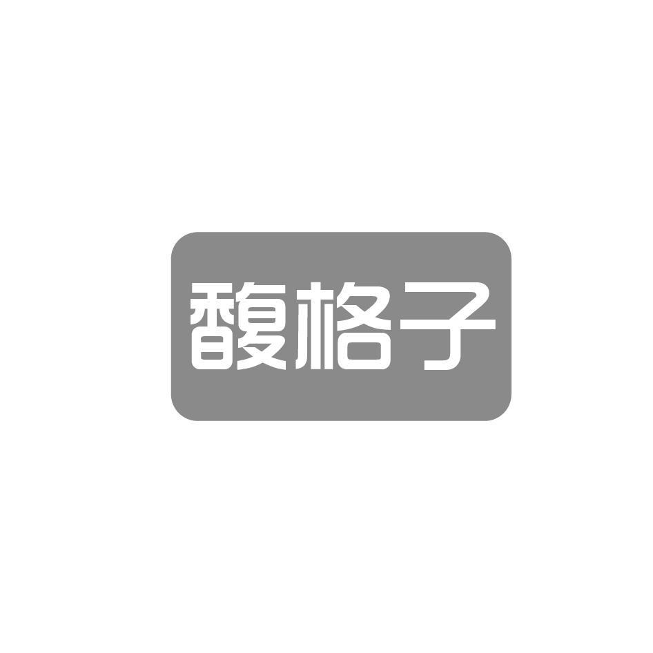 馥格子