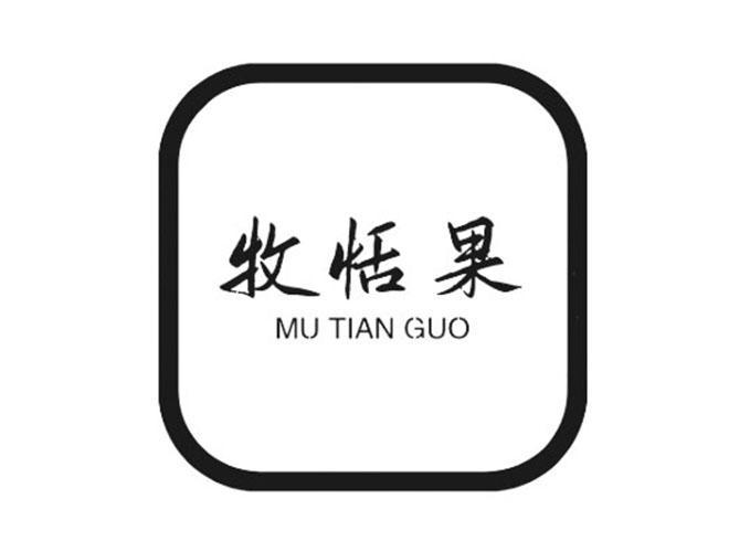 牧恬果