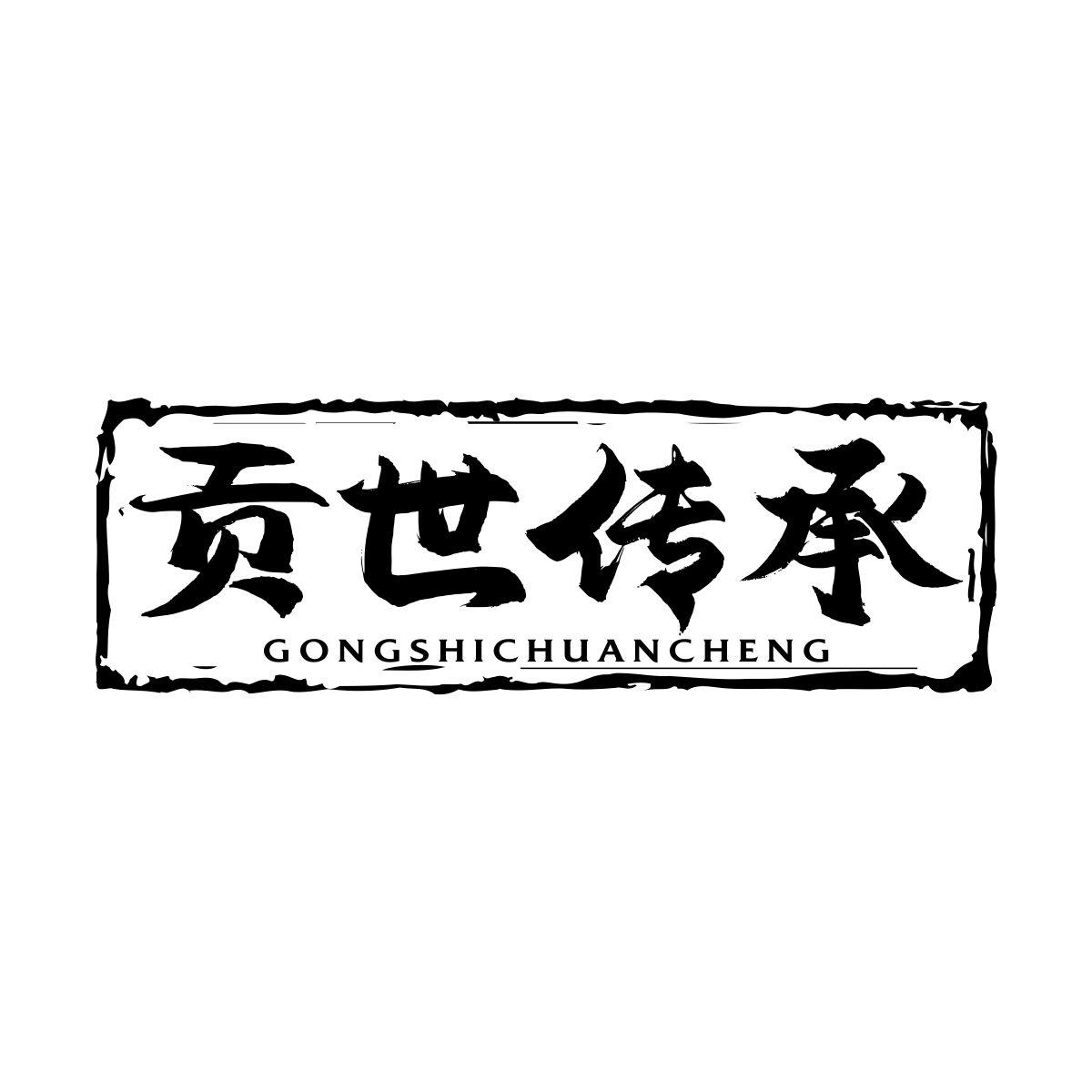 贡世传承