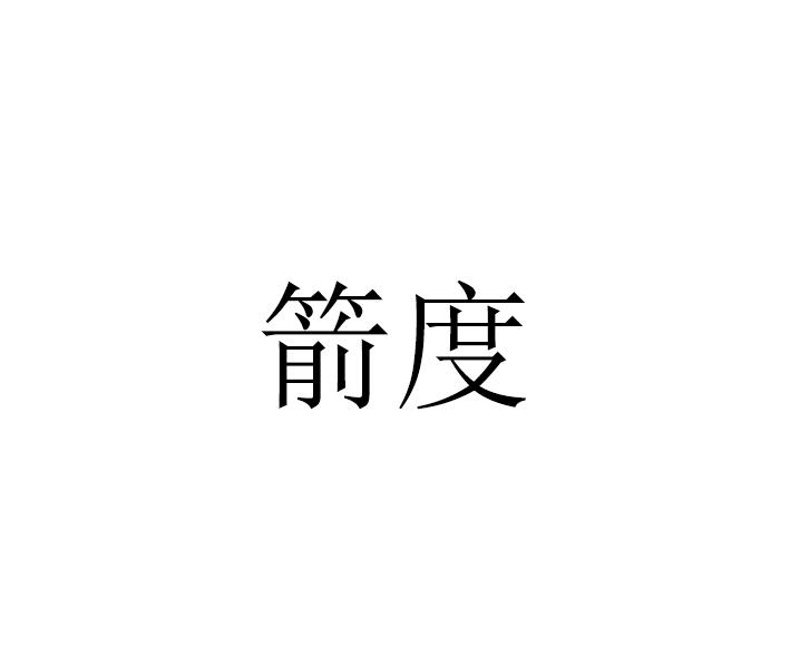箭度