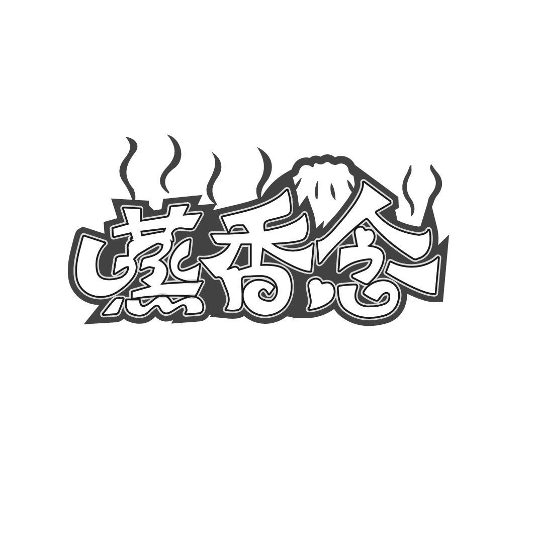 蒸香念

