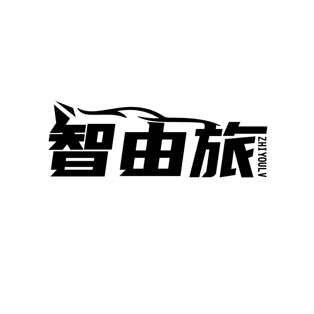 智由旅