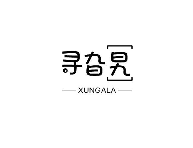 寻旮旯
