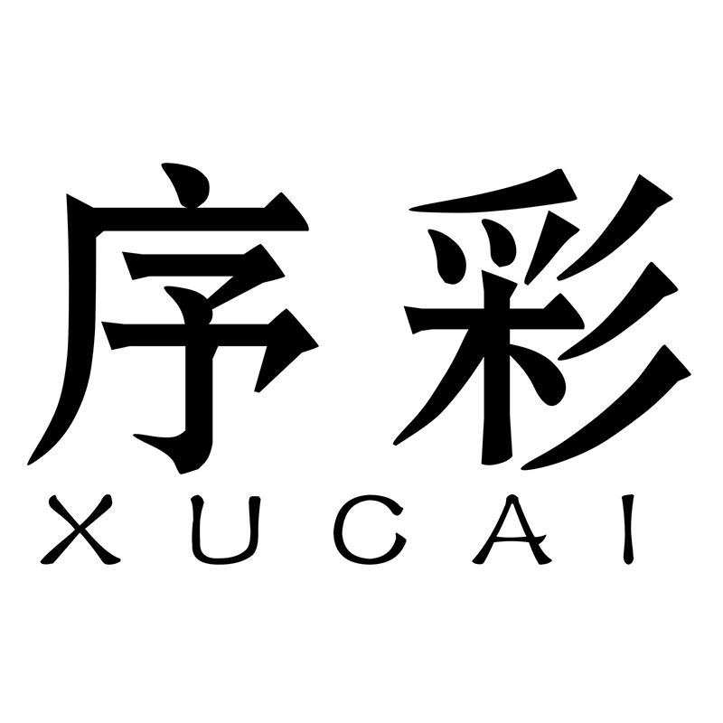 序彩