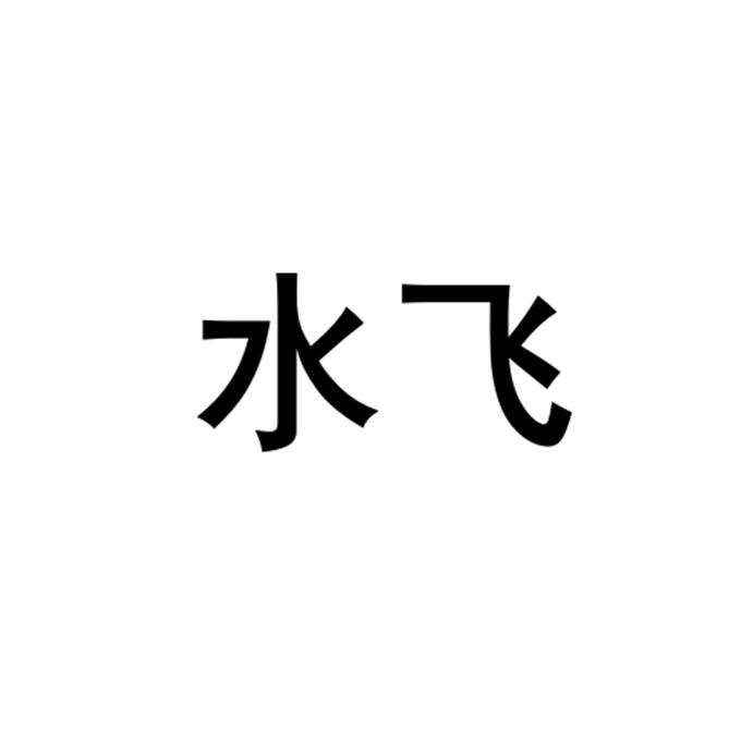 水飞