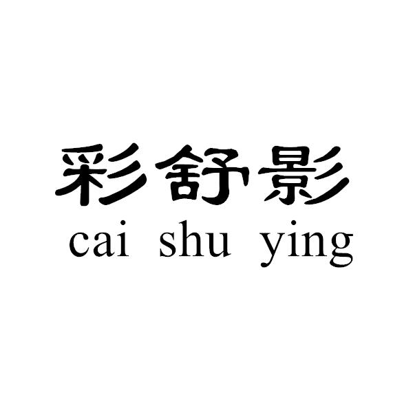 彩舒影