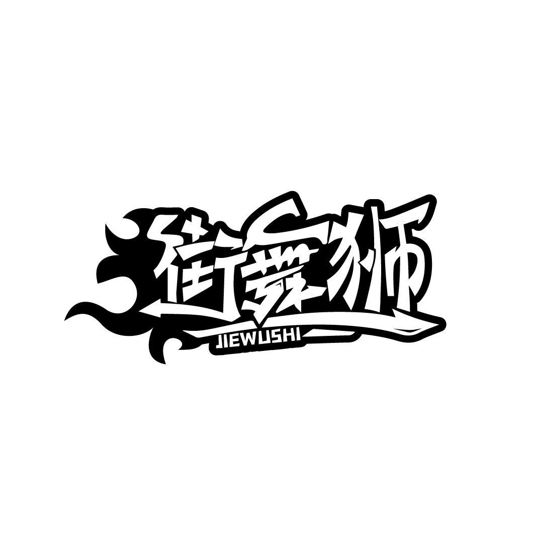 街舞狮