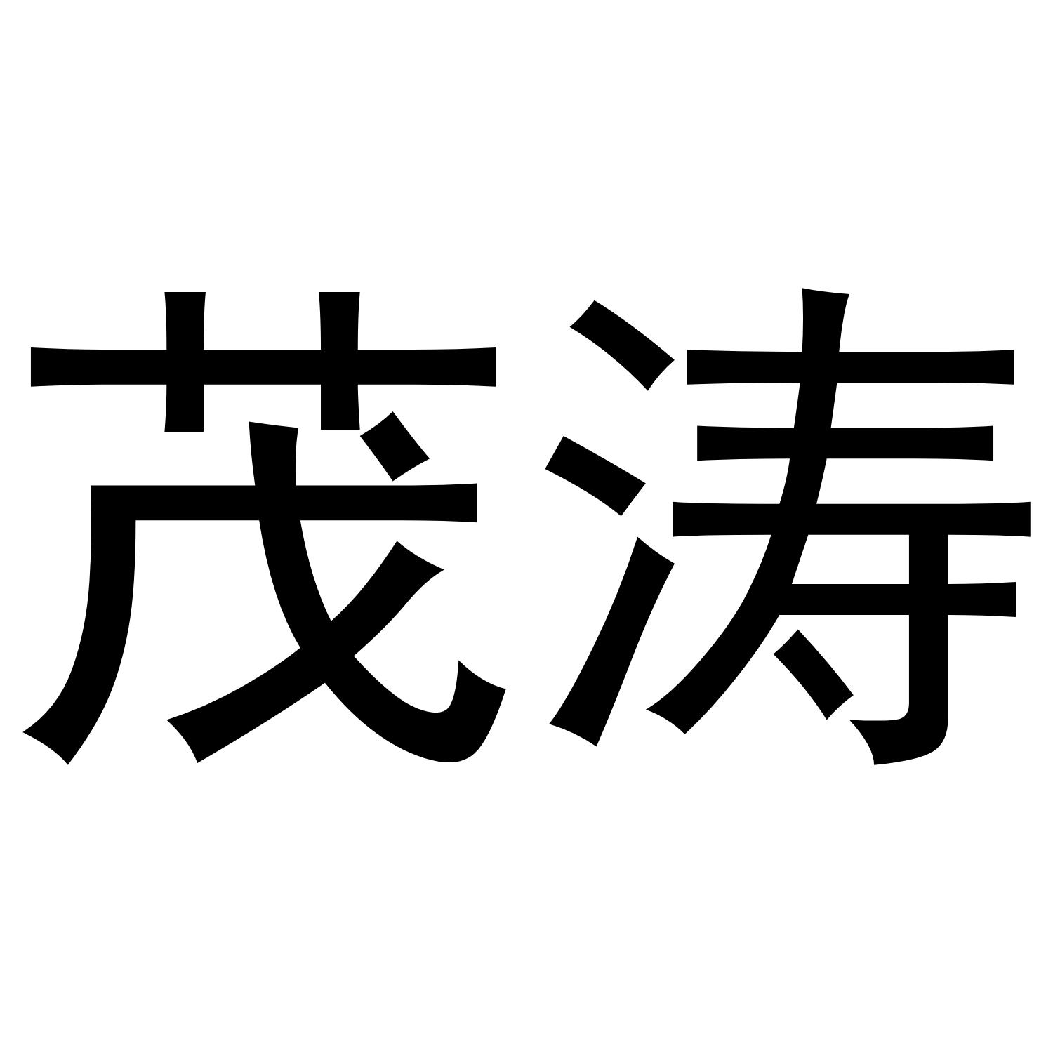 茂涛