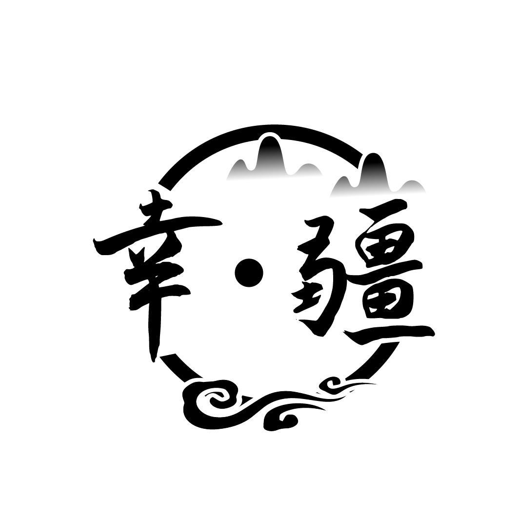 幸·疆
