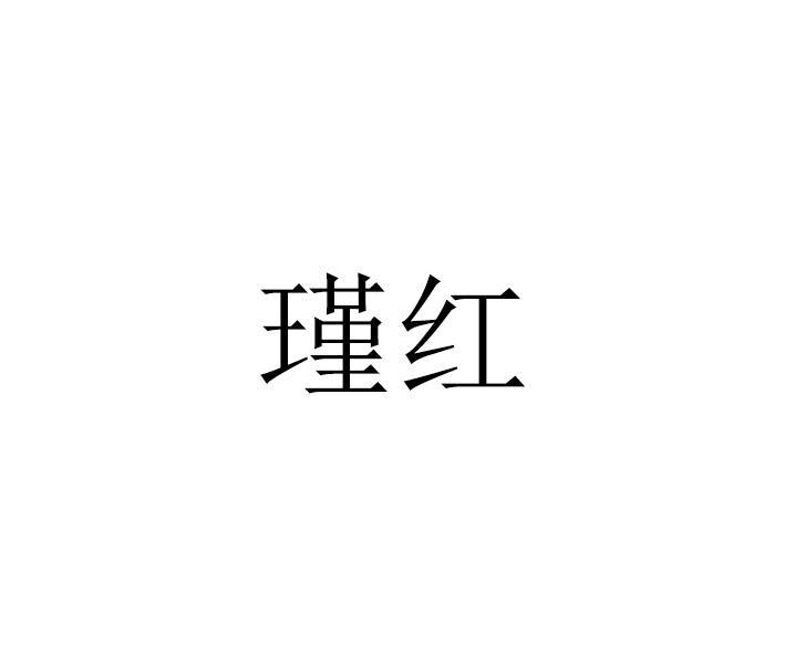 瑾红