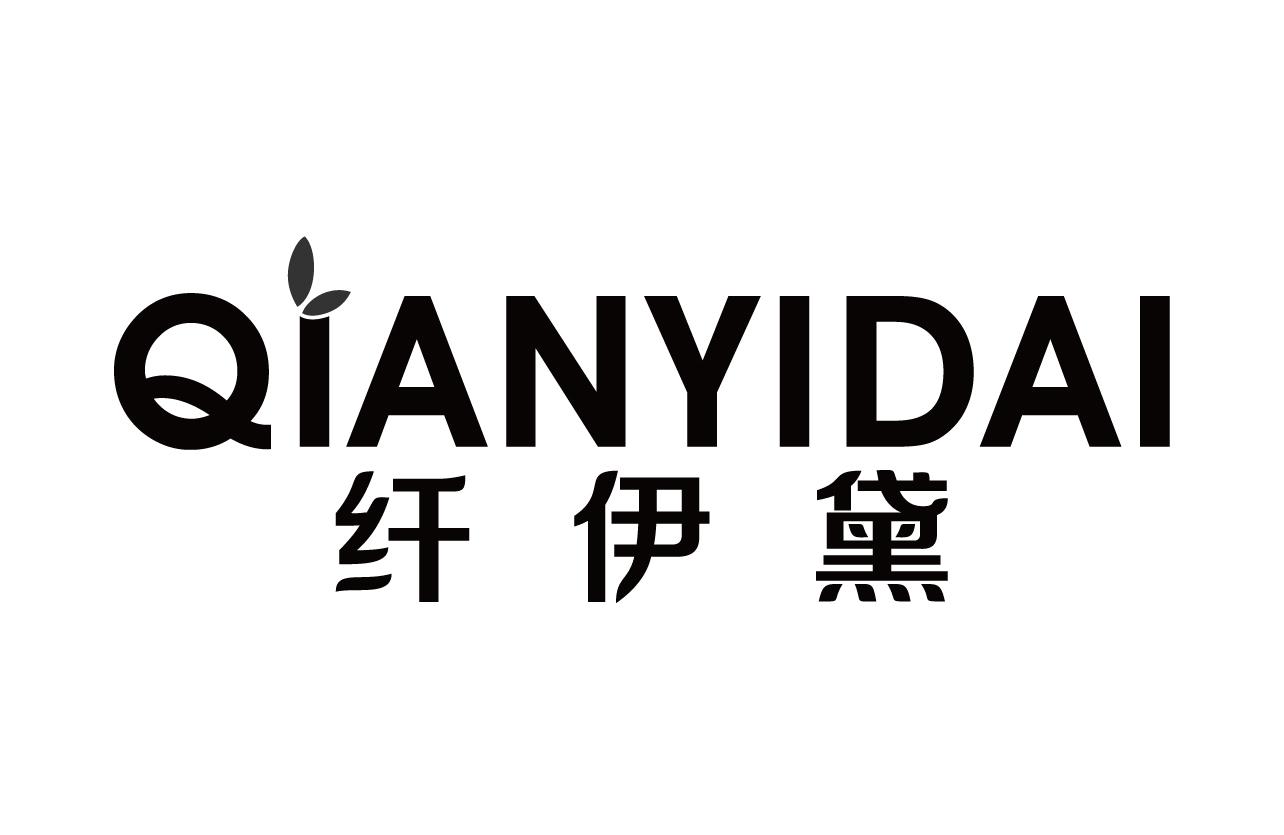纤伊黛