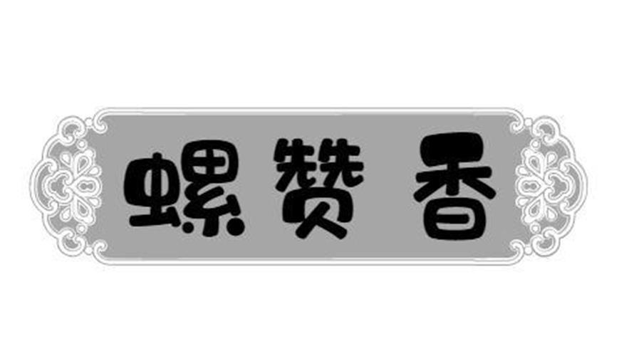 螺赞香