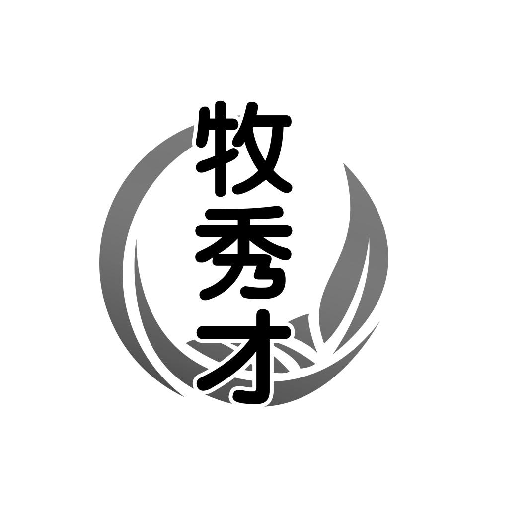 牧秀才