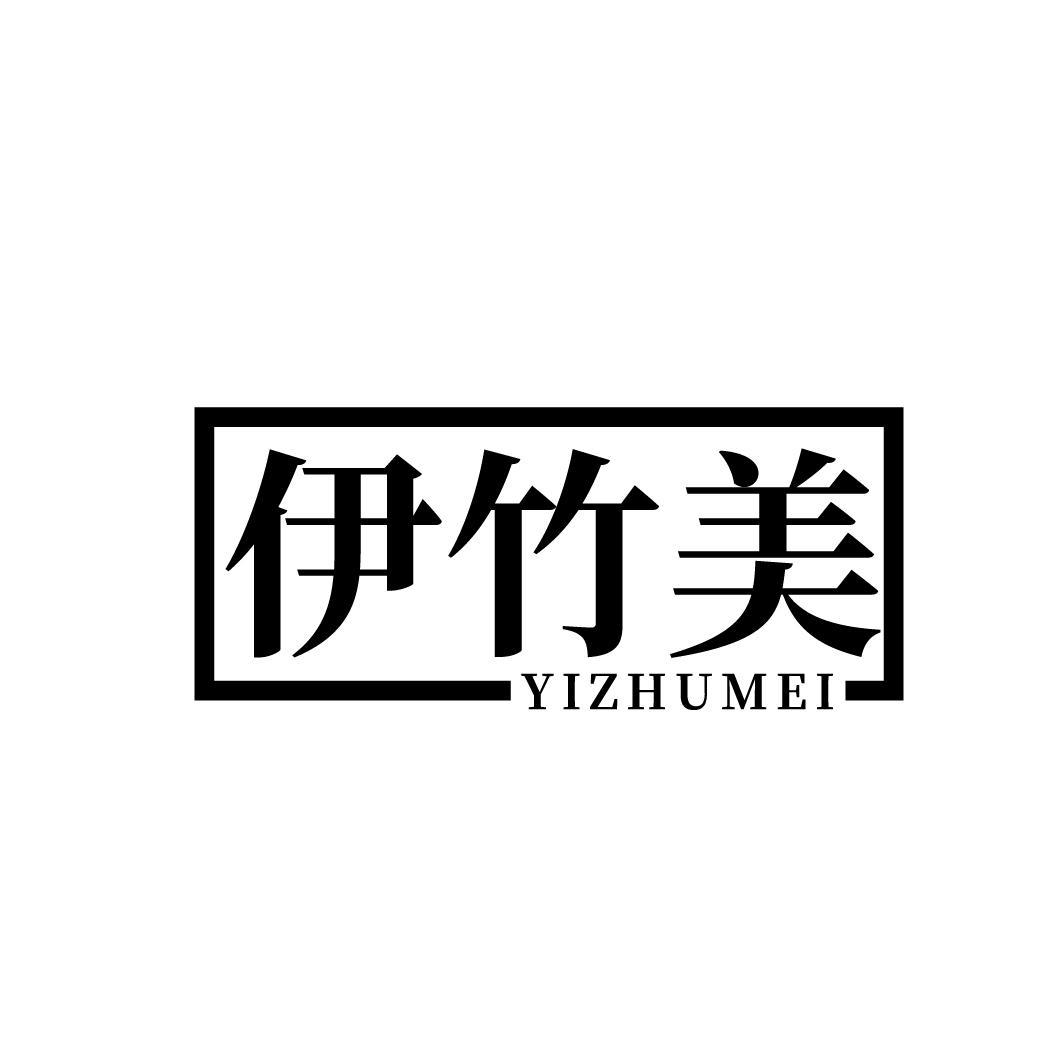 伊竹美
YIZHUMEI