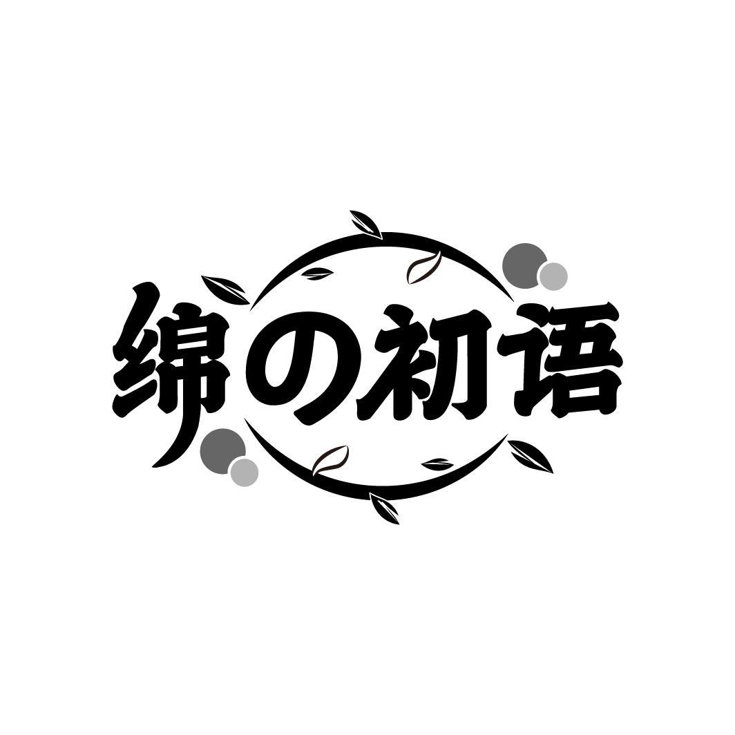 绵初语